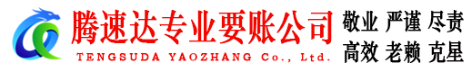 江陵腾速达收账公司